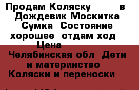Продам Коляску Zipp 3 в 1,Дождевик,Москитка, Сумка. Состояние хорошее ➕отдам ход › Цена ­ 7 000 - Челябинская обл. Дети и материнство » Коляски и переноски   